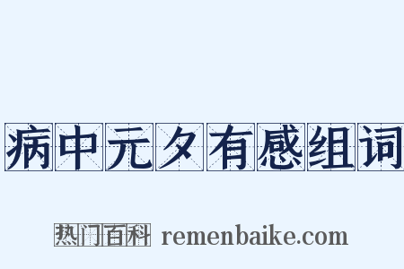 病中元夕有感组词是什么意思的图片